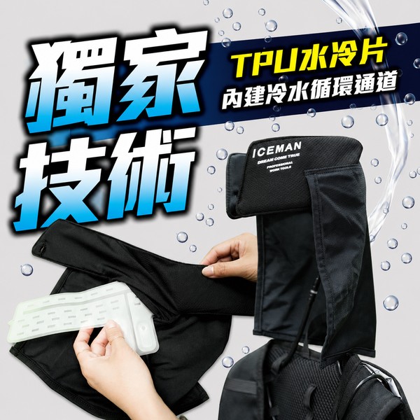 ICE MAN 水冷脖配件｜TPU水冷片頸部降溫 水冷服專用 台灣現貨
