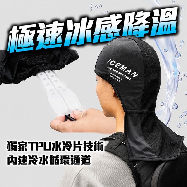 ICE MAN 水冷帽配件｜TPU水冷片頭部降溫 水冷服專用