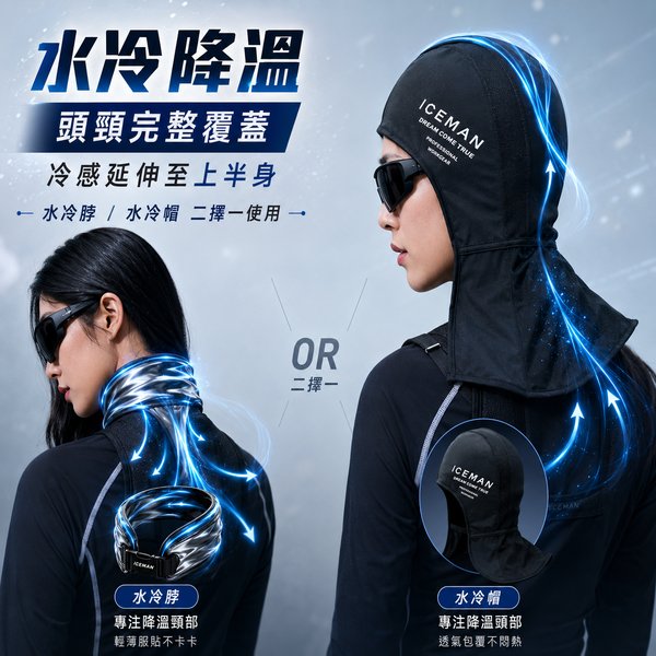 ICEMAN 極薄腰掛式水冷背心｜30秒換冰 體感-15°C