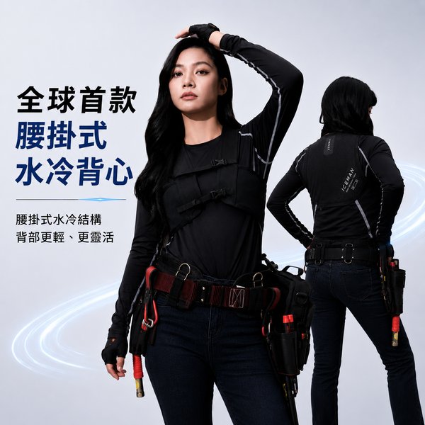 ICEMAN 極薄腰掛式水冷背心 XR